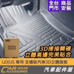 LEXUS 專用 全機能汽車3D立體踏墊