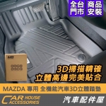 MAZDA 專用 全機能汽車3D立體踏墊