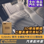 SUBARU 專用 全機能汽車3D立體踏墊