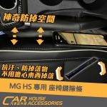 MG HS 專用 座椅縫隙條