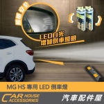 MG HS 專用 LED 倒車燈