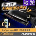 KIA Sportage 專用 手套箱燈 LED