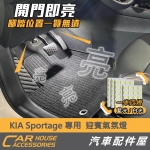 KIA Sportage 專用 迎賓燈 LED