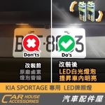 KIA Sportage 專用 LED 牌照燈