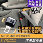 MG HS 專用 安全帶消音扣