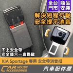 KIA sportage 專用 安全帶消音扣