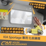 KIA Sportage 專用 LED 化妝鏡燈