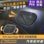 KIA Sportage 專用 油箱蓋