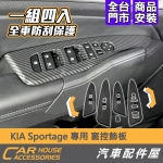 KIA Sportage專用 窗控飾板