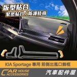 KIA Sportage 專用 前側出風口飾框 (左右)