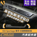 KIA Sportage 專用 空調開關飾條