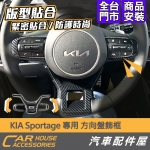 KIA Sportage 專用 方向盤飾框