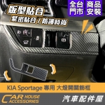 KIA Sportage 專用 大燈開關飾框