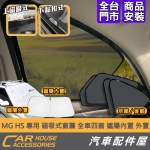 MG HS 專用 磁吸窗簾 前兩窗 後兩窗 全四窗 遮陽板 內置 外置