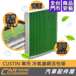CUSTIN 專用 冷氣濾網 活性碳