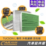 TUCSON L 專用 冷氣濾網 PM2.5