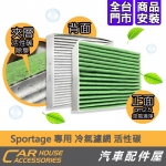 KIA Sportage 專用 冷氣濾網 PM2.5
