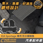 KIA Sportage 專用 防水腳踏墊