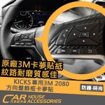 KICKS 專用 3M 卡夢 2080 方向盤 保護貼