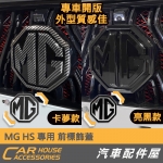 MG HS 專用 前標 飾蓋 卡夢/亮黑