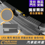 URX 樂活版 專用 行李箱防刮貼 皮革 原廠皮革紋 後保內貼