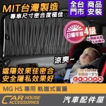 MG HS 專用 軌道式 窗簾 MIT 台灣製