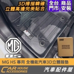 MG HS 專用 全機能汽車3D立體踏墊