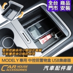MODEL Y 專用 中控前置物盒 USB集線器