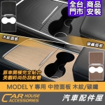 MODEL Y 專用 中控面板 碳纖 木紋