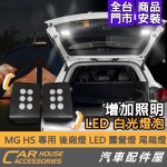 MG HS 專用 LED 尾箱燈 露營燈 後廂燈