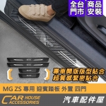 MG ZS 專用 迎賓踏板 外置四門 外門檻