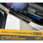COROLLA CROSS專用 精緻迎賓踏板 內門檻