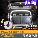 MG ZS 專用 LED 後行李箱燈 燈條