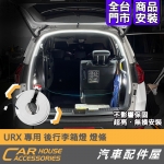 URX 專用 LED 後行李箱燈 燈條