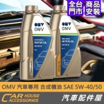 OMV 汽車專用 合成機油 SAE 5W-40/50