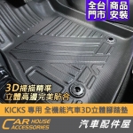 KICKS 專用 全機能汽車3D立體踏墊