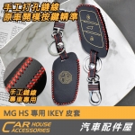 MG ZS 專用 IKEY 皮套