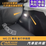 MG ZS 專用 後行李箱LED燈