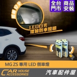 MG ZS 專用 LED 倒車燈