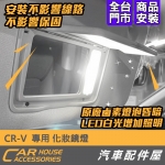 CRV 6代 專用 LED 化妝鏡燈