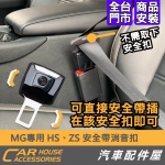 MG ZS 專用 安全帶消音扣