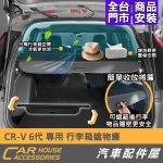 CRV 6代 專用 行李箱 遮物捲簾