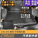 CRV 6代 專用 行李箱托盤