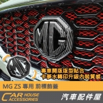 MG ZS 專用 前標 飾蓋 卡夢