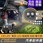 CRV 6代 專用 LED 露營燈 尾箱燈 警示燈 投射 後廂燈