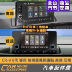 CRV 6代 專用 螢幕保護貼 玻璃 低規 高規