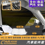 MG ZS 專用 磁吸窗簾 前檔遮陽板 外置 內置