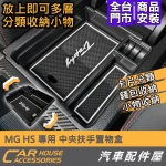MG HS 專用 中央扶手置物盒