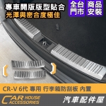 CRV 6代 行李箱防刮板 內置 黑鈦 霧銀
