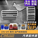 CRV 6代 專用 油門煞車踏板 休息踏板